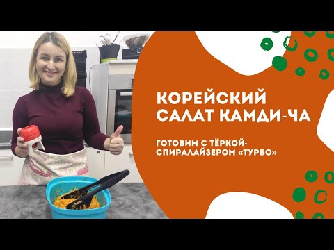 Видео: Корейский салат Камди ча с тёркой спиралайзером «Турбо» от Tupperware