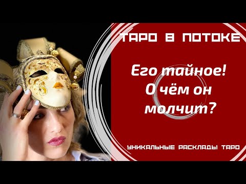 Видео: Его тайное! О чём он молчит?
