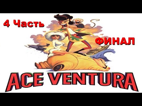 Видео: Прохождение Ace Ventura  | Эйс Вентура (4-4) Опера Эйса (ФИНАЛ)