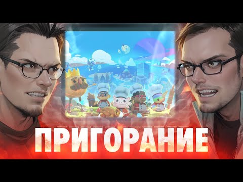 Видео: Пригорание. Диванные кулинары. Overcooked