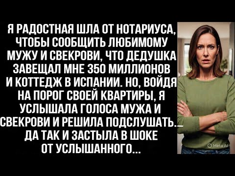 Видео: Я радостная шла от нотариуса, чтобы сообщить мужу и свекрови, что дедушка завещал мне 350 миллионов