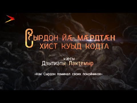 Видео: Сырдон йæ мæрдтæн хист куыд кодта I Нарты кадджытæ