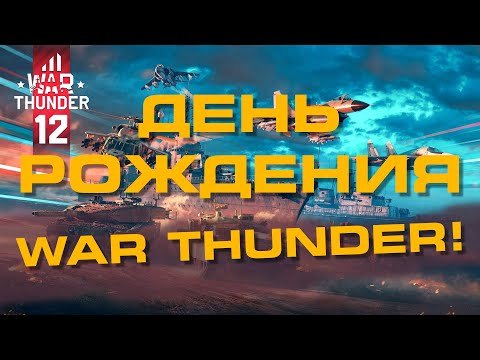 Видео: МАУС И ИС-7! ДЕНЬ РОЖДЕНИЯ WAR THUNDER!