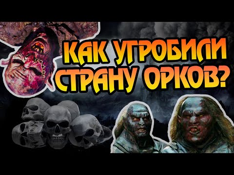 Видео: Почему Развалился Гундабад? Участь Орков Средиземья
