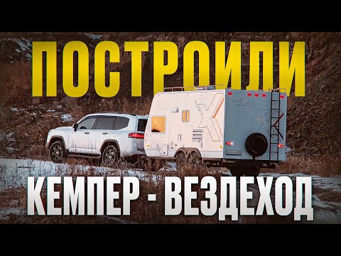 Видео: Построили вседорожный дом на колесах.