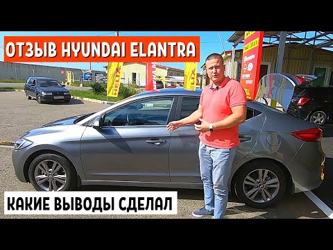 Видео: ОТЗЫВ HYUNDAI ELANTRA 2018 - Автообзор Хендай Элантра 2018 обзор - Автохозяин