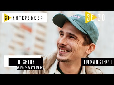 Видео: Позитив (Время и Стекло). Зе Интервьюер. 14.05.2018