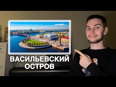 Видео: Василеостровский район – здесь могут жить все, но живут коренные петербуржцы