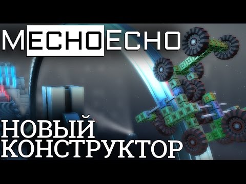 Видео: MechoEcho - Роботы плюс Besiege (превью)