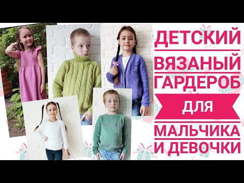 Видео: Детский вязаный гардероб на мальчика и девочку/плечевые изделия