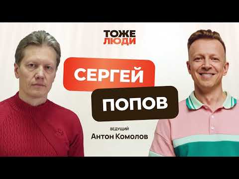 Видео: «Интерстеллар» и пасхалки про советских ученых. Сергей Попов в подкасте Антона Комолова «Тоже люди!»