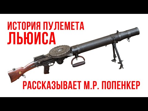 Видео: История пулемета Льюиса