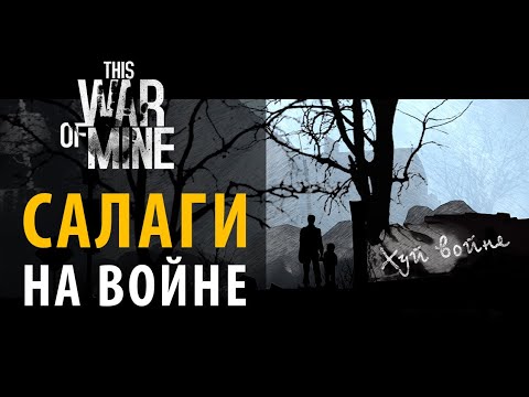 Видео: Как выжить новичку на войне. Стартовый гайд по This War of Mine