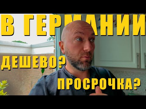 Видео: Дешево и без просрочки в Германии? Dzenvlog из Германии.