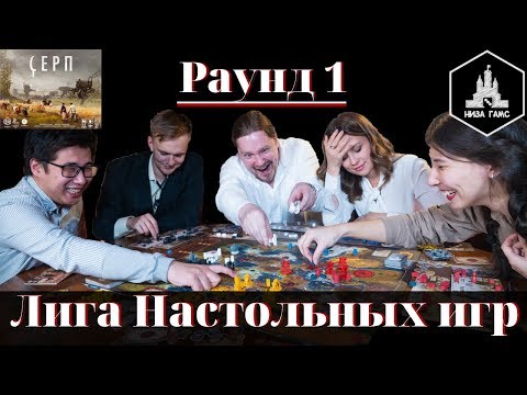 Видео: Лига Настольных Игр. Раунд 1. Серп. Шоу о настольных играх.