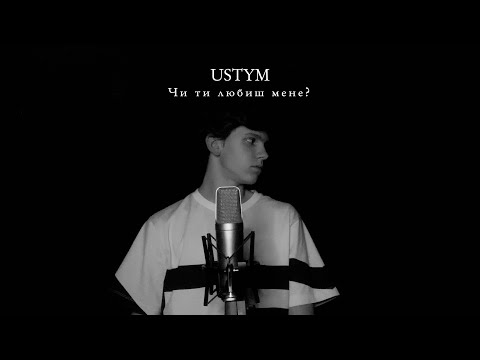 Видео: USTYM - Чи ти любиш мене? (Official video)