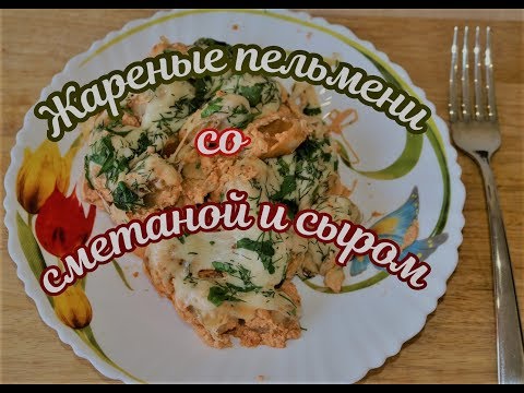 Видео: Жареные пельмени со сметаной и сыром.