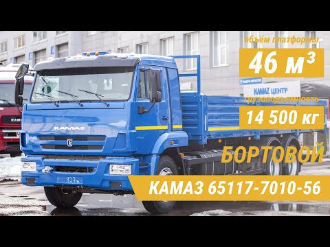 Видео: Бортовой КамАЗ 65117-7010-56