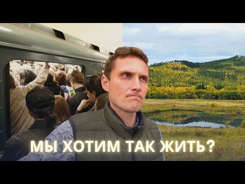 Видео: Рассуждаю о странностях мегаполисов и вообще - о том, как лучше жить, вернувшись из Забайкалья