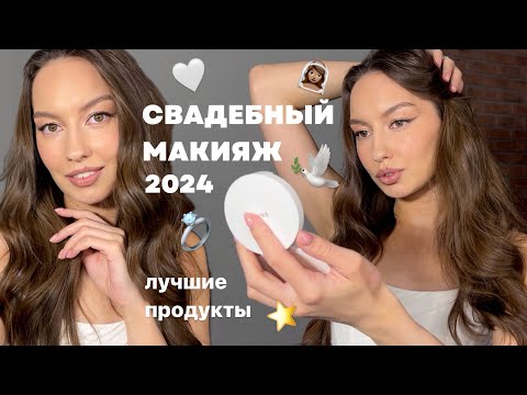 Видео: Свадебный макияж 2024 🤍