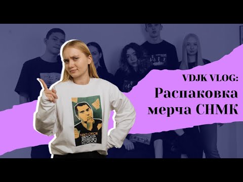 Видео: VDJK VLOG: Распаковка мерча СНМК и его вручение в КНМ "Diamant"