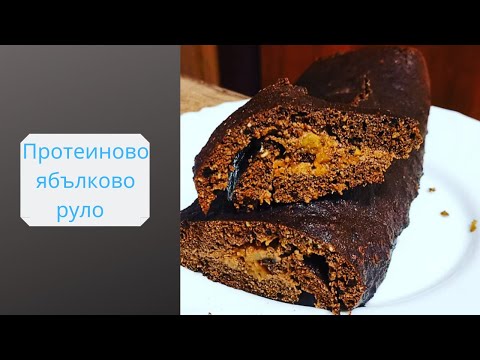 Видео: Протеиново ябълково руло. | Стажант-лекар в кухнята - Еп. 2