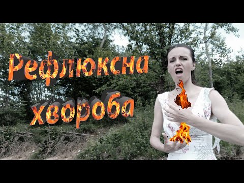 Видео: рефлюкс-езофагіт симптоми, лікування ліками і народними методами. Лічниця сестер Похмурських