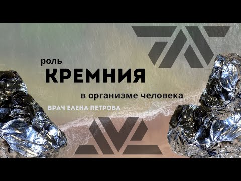 Видео: Роль КРЕМНИЯ в организме человека | врач Елена Петрова | Siberian Wellness