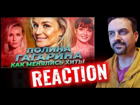 Видео: ПОЛИНА ГАГАРИНА КАК МЕНЯЛИСЬ ХИТЫ (2003-2025) reaction