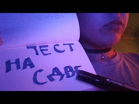 Видео: Асмр тест на СДВГ