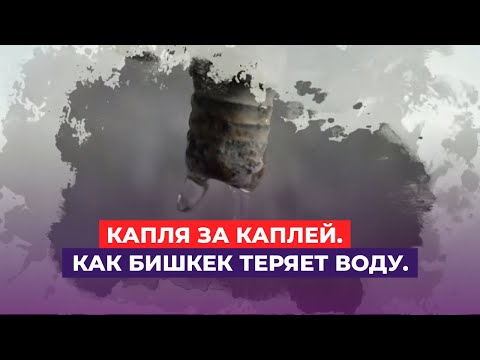 Видео: Столица Кыргызстана может остаться без питьевой воды