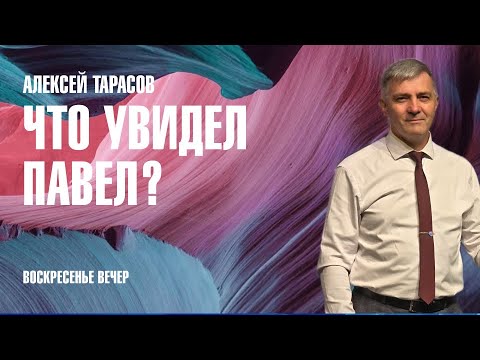 Видео: Что увидел Павел? | Алексей Тарасов | 06.10.2024