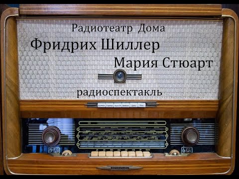 Видео: Мария Стюарт.  Фридрих Шиллер.  Радиоспектакль 1967год.
