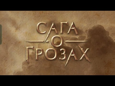 Видео: Одного бросила я, другой бросил меня! Сага о Грозах 3 сезон 1 серия. Клуб романтики.