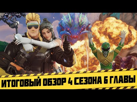 Видео: ДОСТОЙНОЕ ЗАВЕРШЕНИЕ ГЛАВЫ ИЛИ ХЕЛЛДАЙВЕРС НА МИНИМАЛКАХ - ИТОГОВЫЙ ОБЗОР 4 СЕЗОНА 6 ГЛАВЫ ФОРТНАЙТ