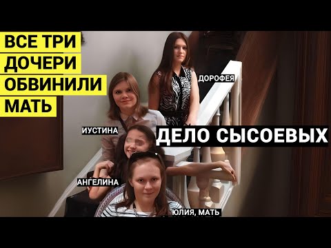 Видео: А я не считаю себя преступницей. Сестры Сысоевы обвиняют мать и отчима/док.фильм