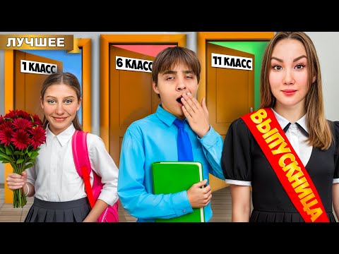 Видео: От 1 до 11 класса в ШКОЛЕ за 24 часа !