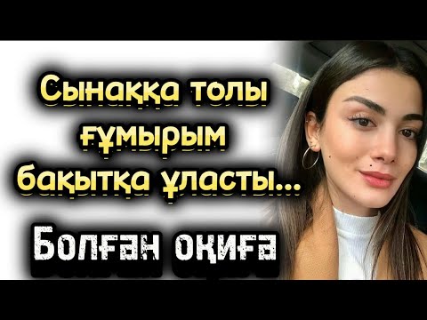 Видео: Сынаққа толы ғұмырым бақытқа ұласты. Жаңа әңгіме әсерлі әңгіме болған оқиға