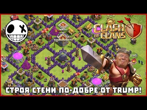 Видео: Строя стени по-добре от Trump! - Clash of Clans #15