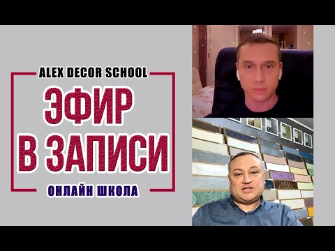 Видео: Alex Decor School | 23-24.01.2021 года бесплатный вебинар!
