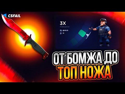 Видео: ОТ БОМЖА до ТОПОВОГО НОЖА на CSFAIL! Реально ли подняться?