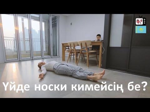 Видео: Кореяда қыста үйдің жылы болу себебі | Кәрістер неге үйде неге носки кимейді? | Корея жайлы ақпарат