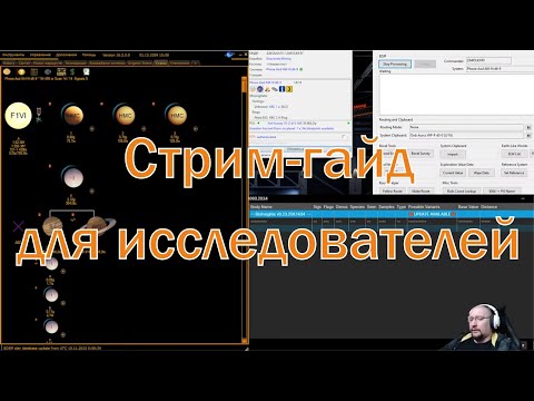 Видео: Стрим-гайд и софт для исследователей в Elite Dangerous.