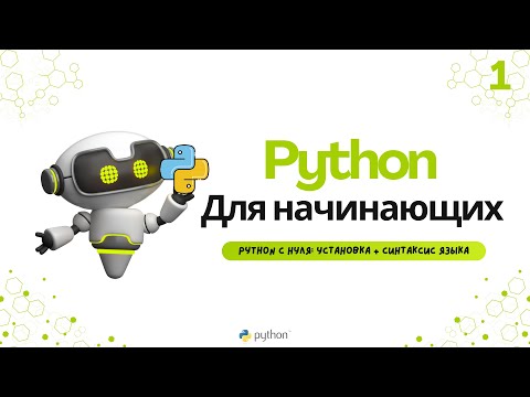 Видео: Python с нуля: Установка + синтаксис языка