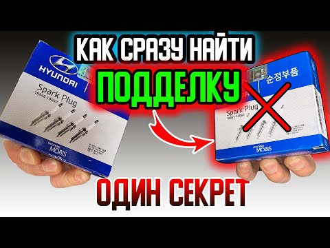 Видео: Подделка свечей зажигания❗️ СЕКРЕТНЫЙ способ определить подделку автомобильных ЗАПЧАСТЕЙ❓