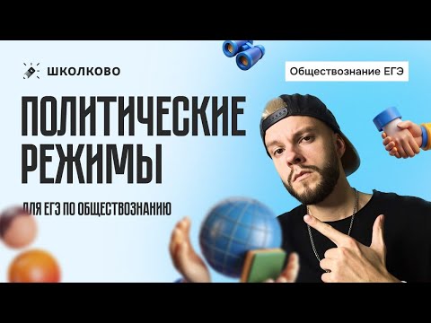 Видео: Политические режимы для ЕГЭ по обществознанию