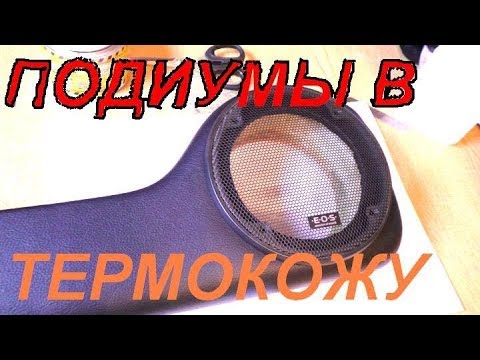 Видео: Как 🔊 Перетянуть подиумы 🤪без швов каучуковым материалом термовинил