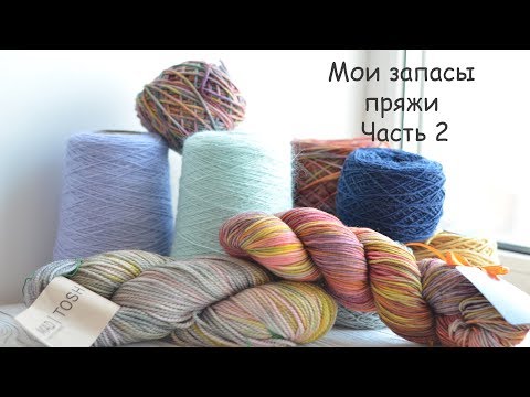 Видео: Мои запасы пряжи | Часть 2 | Апрель 2020