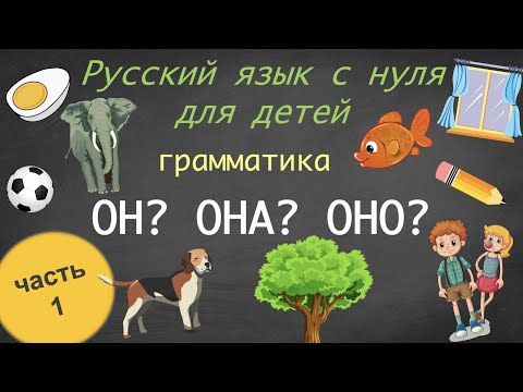 Видео: Род существительных. Он-она-оно. Gender of nouns in Russian. Русский язык как иностранный для детей