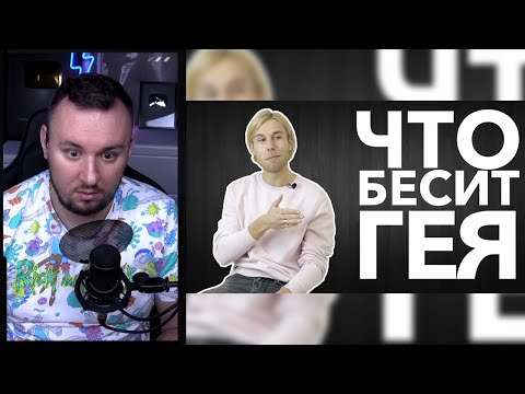 Видео: Что бесит гея ► Реакция Ченда